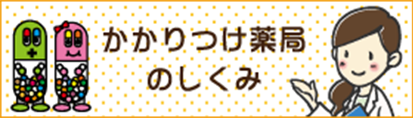 かかりつけ薬局のしくみ
