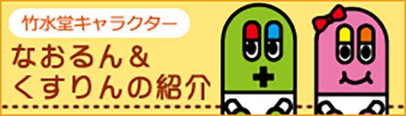 なおるん＆くすりんの紹介