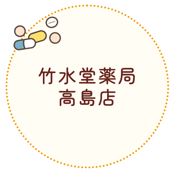 竹水堂薬局 高島店