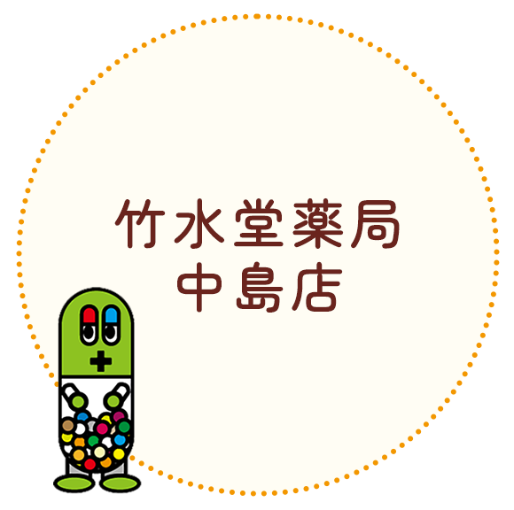 竹水堂薬局 中島店