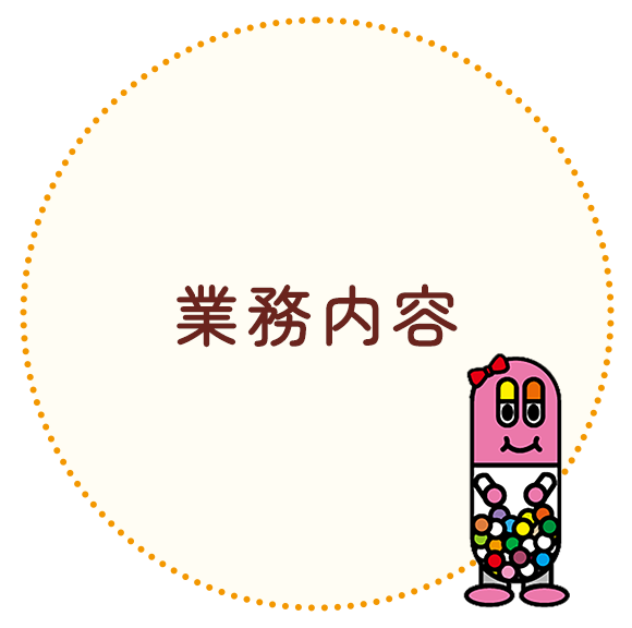 業務内容