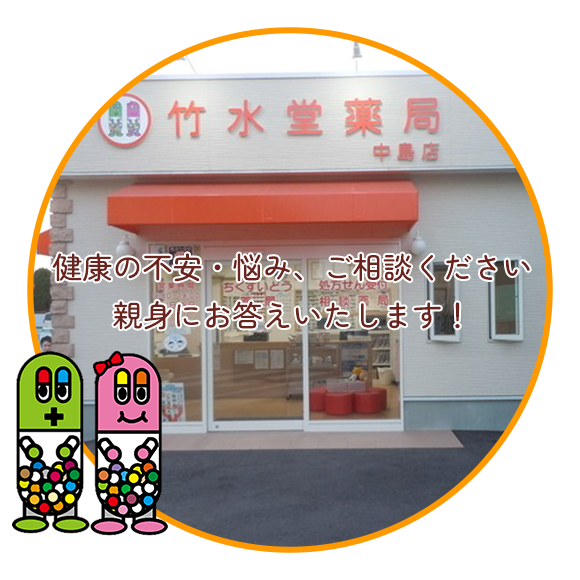 竹水堂薬局 中島店　外観
