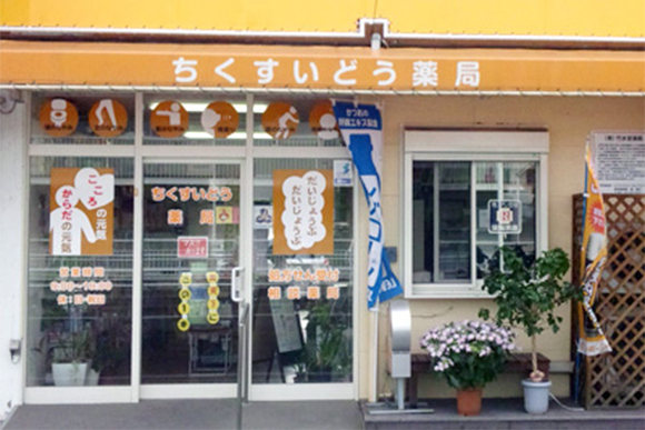 竹水堂薬局 高島店　外観