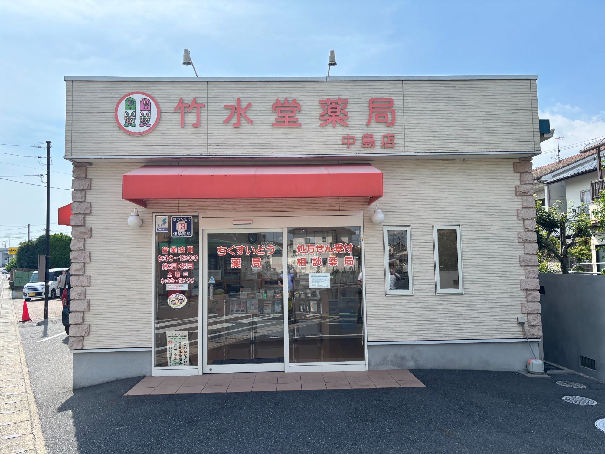 竹水堂薬局 中島店　外観