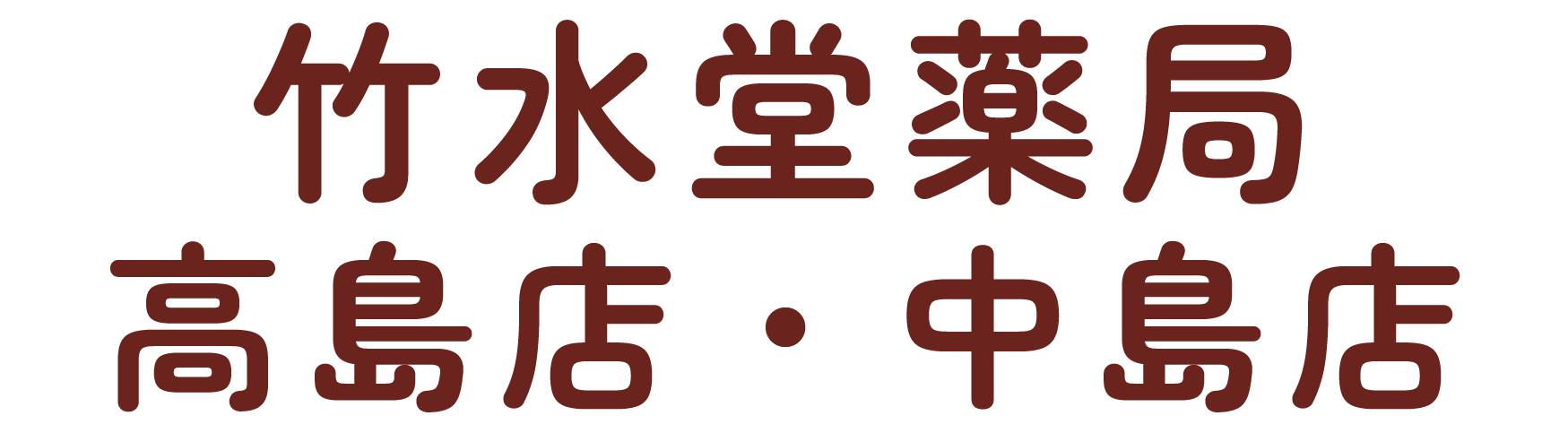 有限会社 竹水堂薬局 中島店 岡山市中区八幡東町